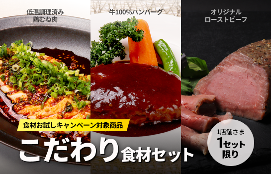数量限定！こだわり食材お試しセット｜52％OFF｜おひとり様1セットのみ