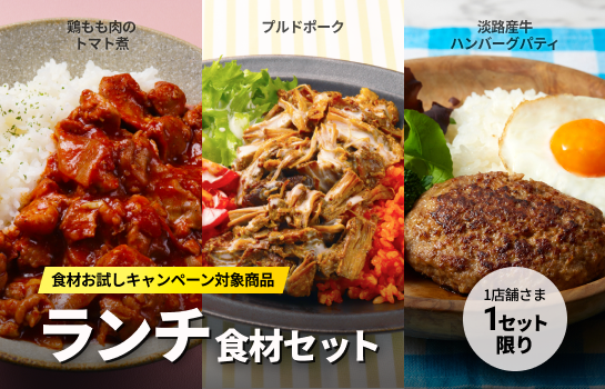 数量限定！ランチ食材お試しセット｜62％OFF｜おひとり様1セットのみ