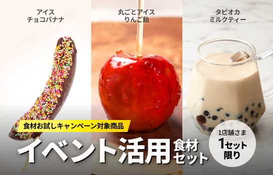 数量限定！イベント食材お試しセット｜60％OFF｜おひとり様1セットのみ