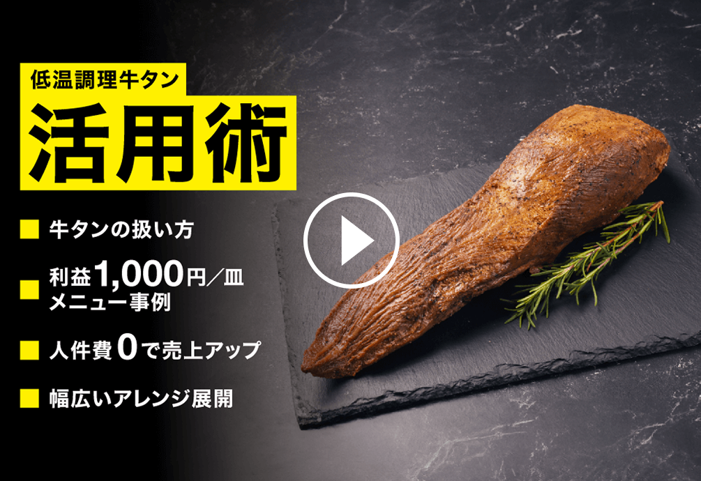 低温調理牛タン｜不定貫2.4kg｜6時間かけた真空調理の技術で柔らかさと旨味を凝縮