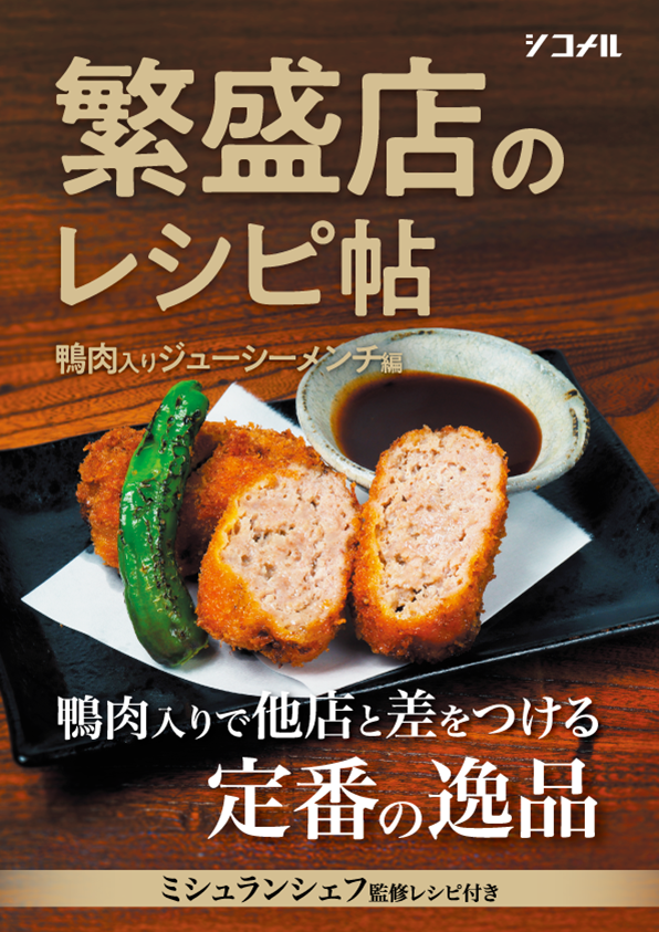 【繁盛店のレシピ帖】鴨肉入りジューシーメンチ編