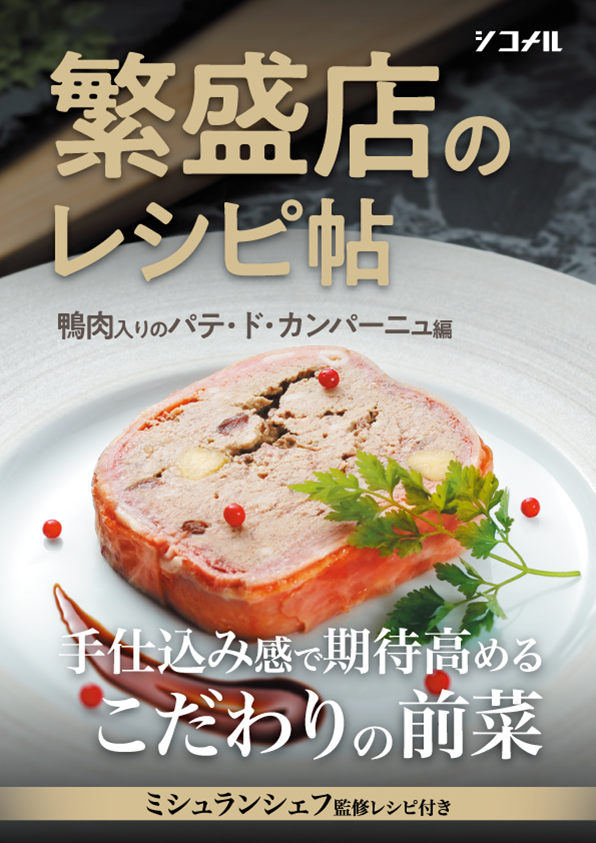 【繁盛店のレシピ帖】鴨肉入りパテ・ド・カンパーニュ編