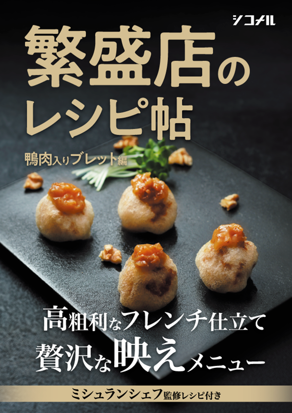 【繁盛店のレシピ帖】鴨肉入りブレット イチジクソース添え編