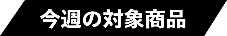 今週の対象商品