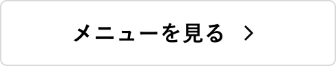 メニューを見る
