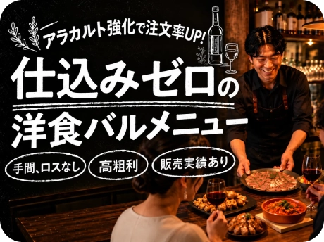 仕込みゼロの洋食バルメニュー