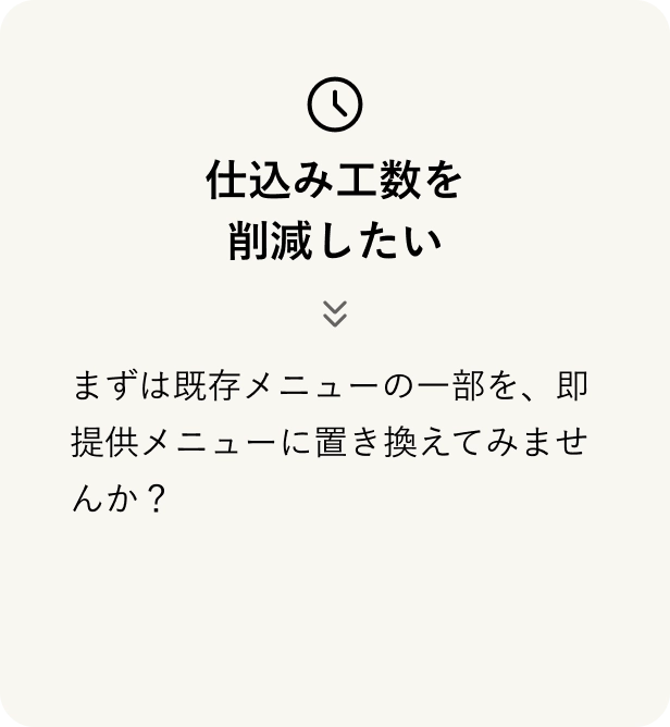 仕込み工数を削減したい