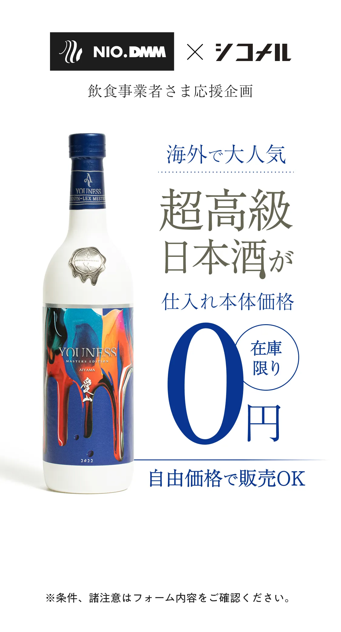 超高級日本酒が仕入れ本体価格0円！無くなり次第終了の限定