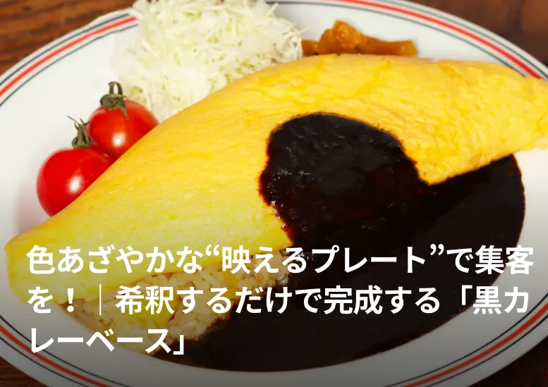 色あざやかな“映えるプレート”で集客を！｜希釈するだけで完成する「黒カレーベース」