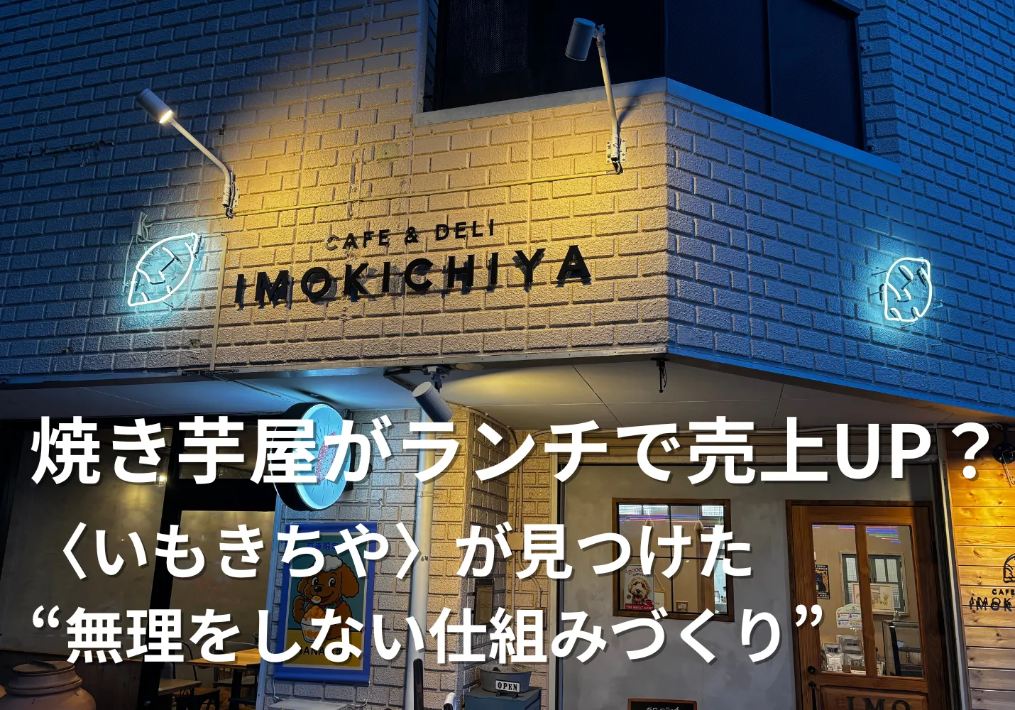 焼き芋屋がランチで売上uUP？いもきちやが見つけた無理をしない仕組みづくり