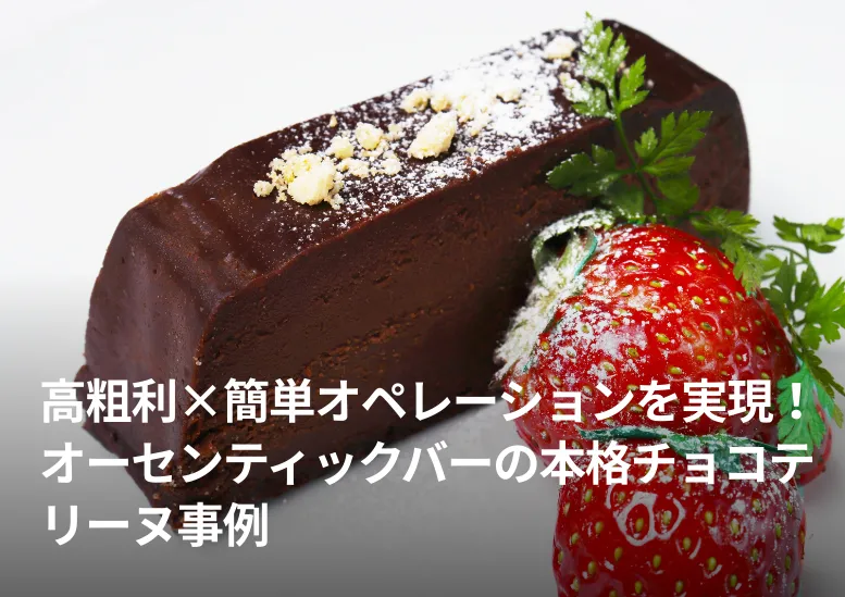 高粗利×簡単オペレーションを実現！オーセンティックバーの本格チョコテリーヌ事例