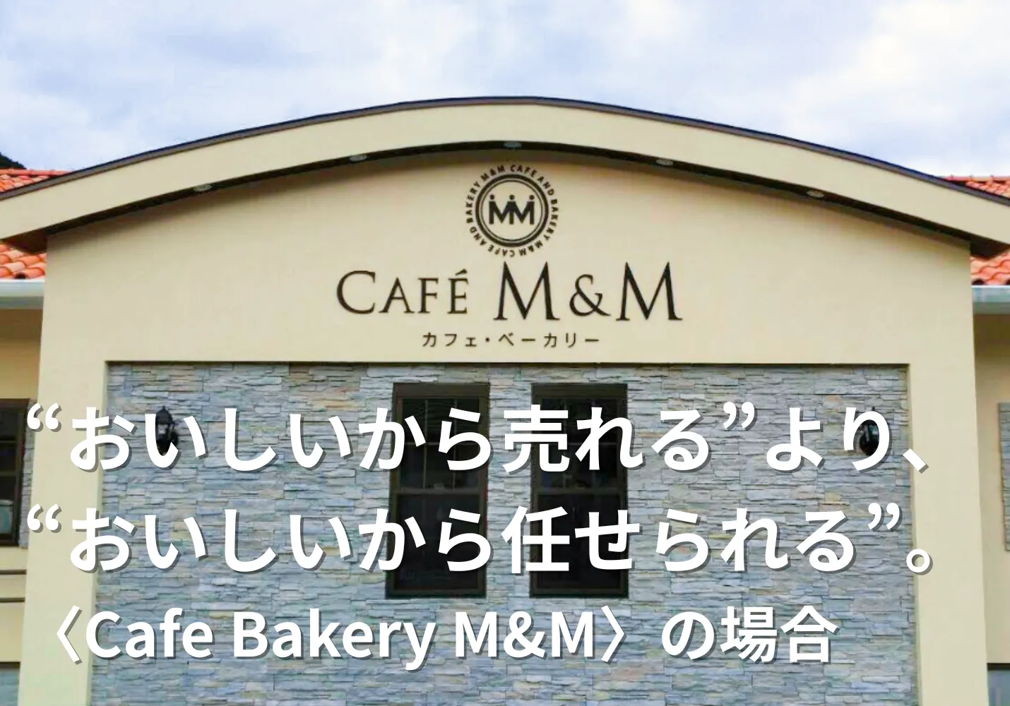おいしいから売れるよりおいしいから任せられる。