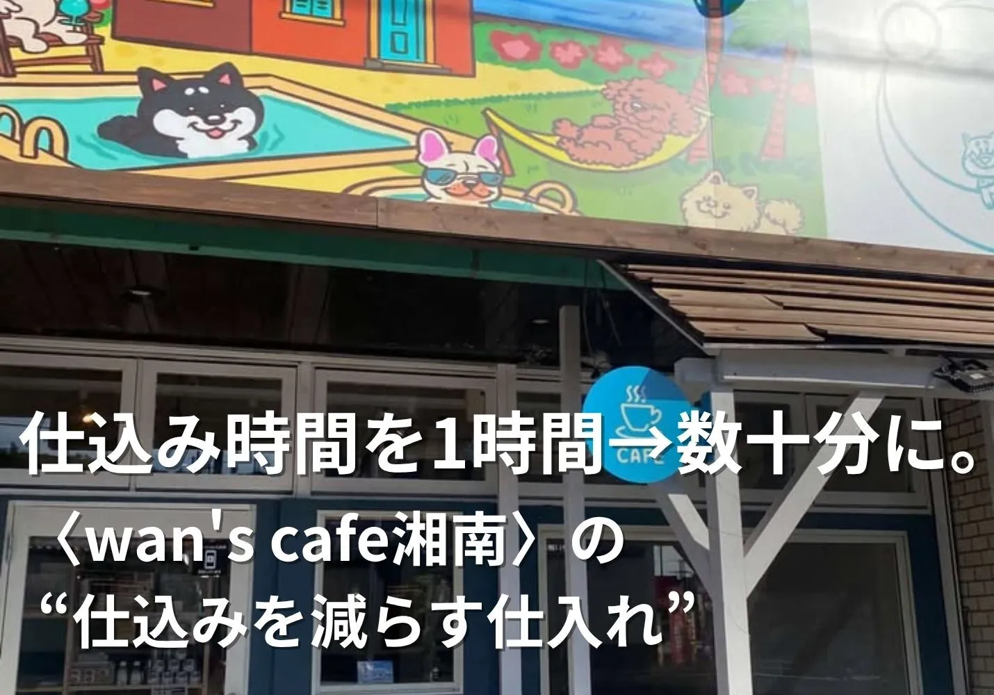 仕込み時間を１時間→数十分に。wanscafe湘南の仕込みを減らす仕入れ