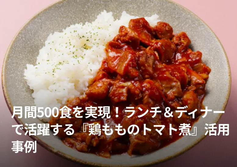月間500食を実現！ランチ＆ディナーで活躍する『鶏もものトマト煮』活用事例