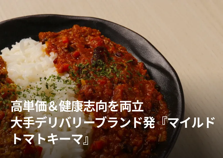 高単価＆健康志向を両立。大手デリバリーブランド発『マイルドトマトキーマ』