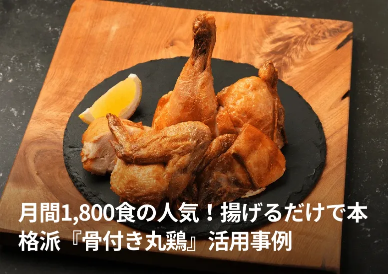 月間1,800食の人気！揚げるだけで本格派『骨付き丸鶏』活用事例