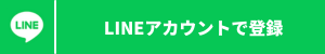 Lineログイン