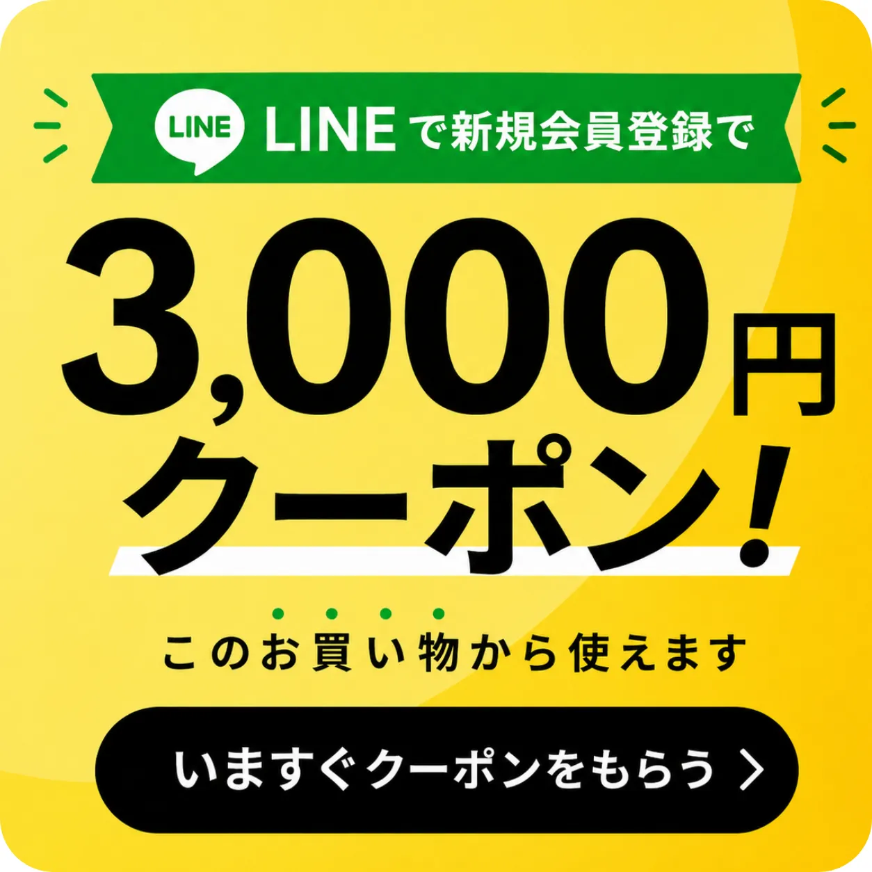 LINE登録でこのお買い物が3000円引き！