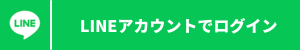 Lineログイン