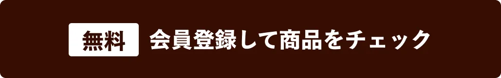 会員登録をして商品をチェック