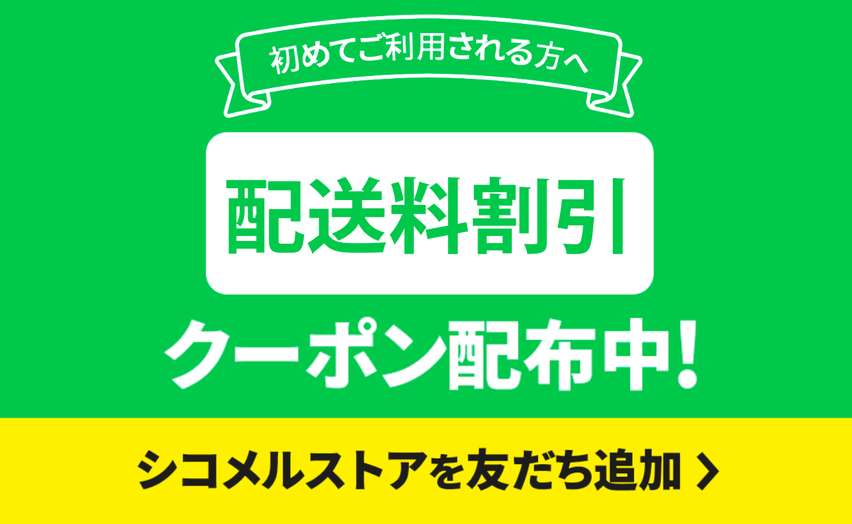 Line友達登録でクーポン配布中