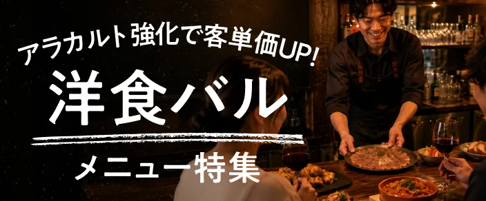 特集 | 洋風バルメニュー
