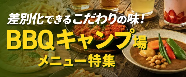 特集 | BBQ・キャンプ場メニュー