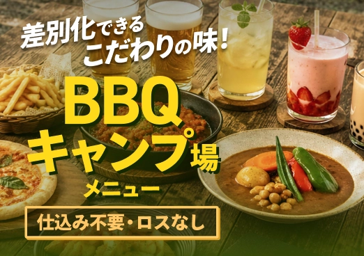 特集 | BBQ・キャンプ場メニュー