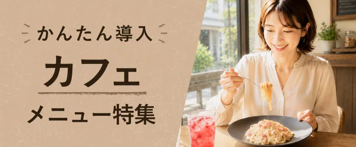 特集 | カフェメニュー