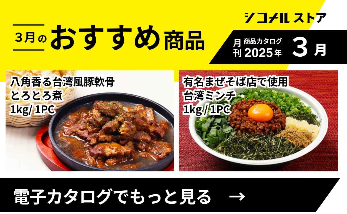 シコメルストア商品カタログ2025年3月号