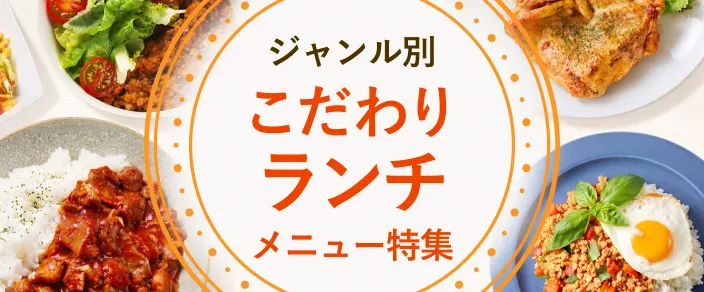 特集 | こだわりのランチ
