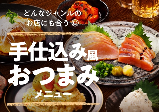 特集 | おつまみメニュー