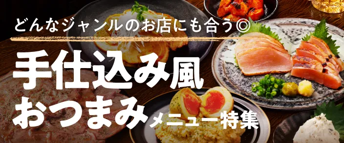 特集 | おつまみメニュー