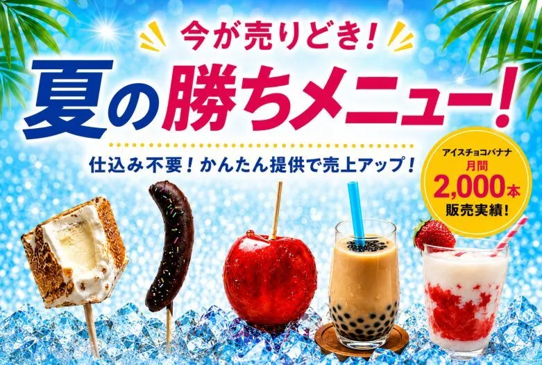 特集 | 今が売りどき！夏の勝ちメニュー
