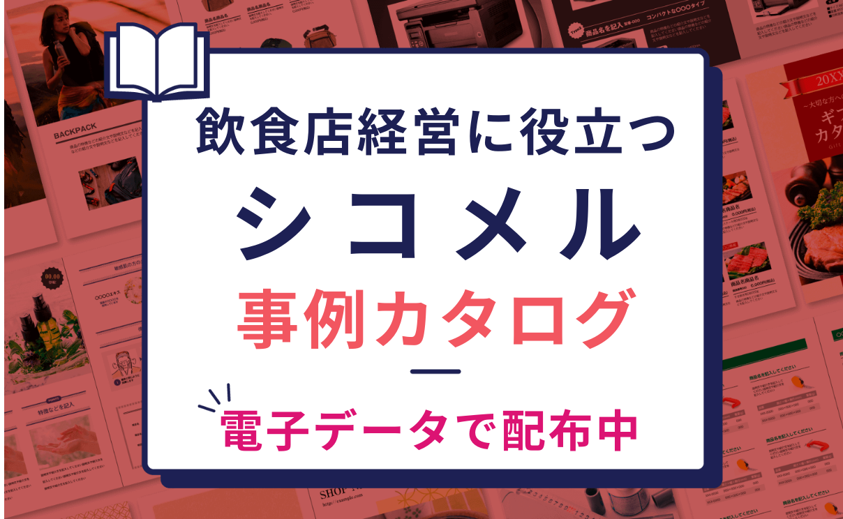 シコメル活用事例カタログ配布中