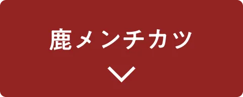 鹿メンチカツ この商品をチェック