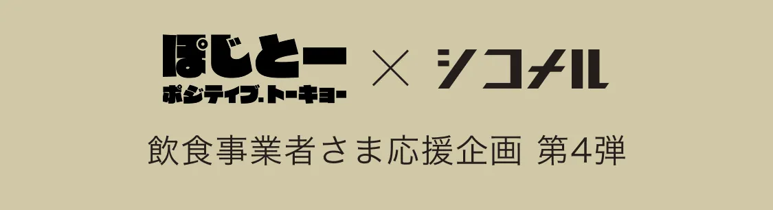 ぽじとー × シコメル 飲食事業者さま応援企画 第4弾