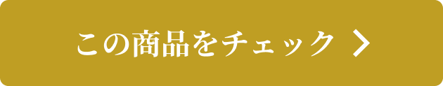 この商品をチェック