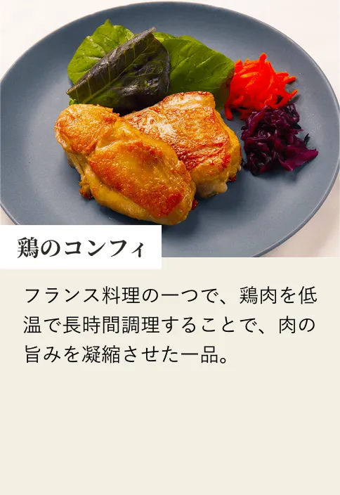鶏のコンフィ