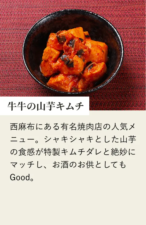 牛牛の山芋キムチ