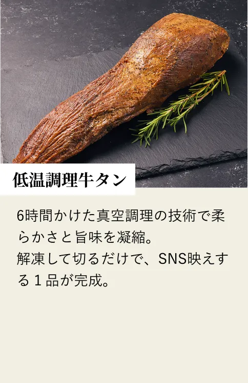 低温調理牛タン
