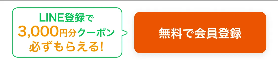 無料で会員登録
