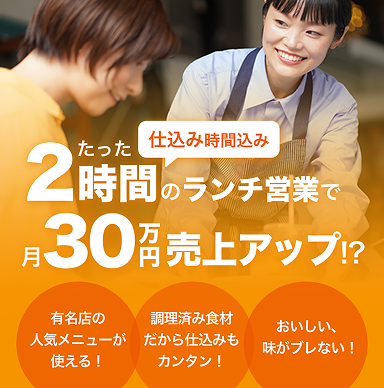 2時間のランチ営業で月30万円の売り上げアップ！？