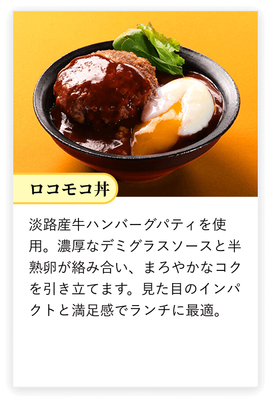 ロコモコ丼