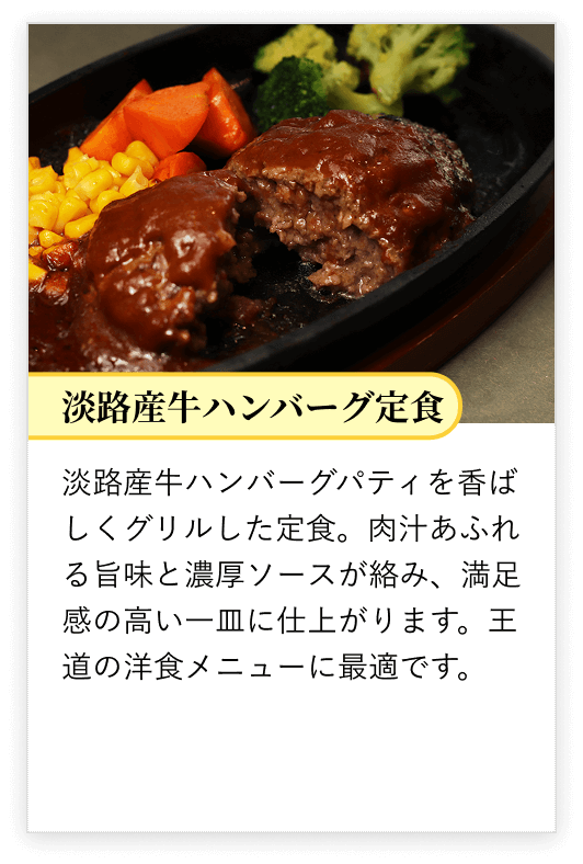 淡路産牛ハンバーグ定食