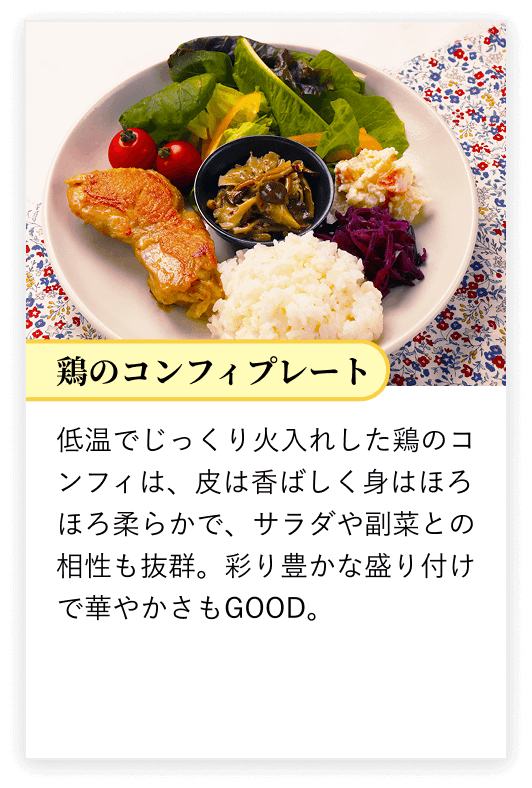 鶏のコンフィプレート