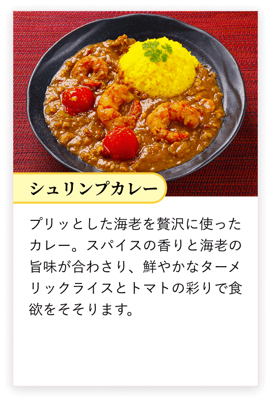 シュリンプカレー