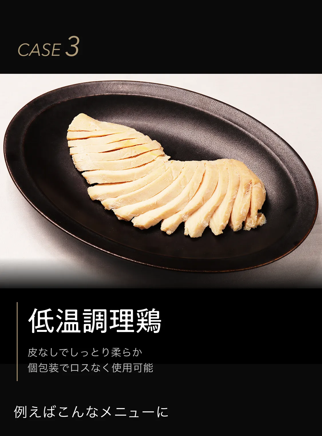 低温調理鶏