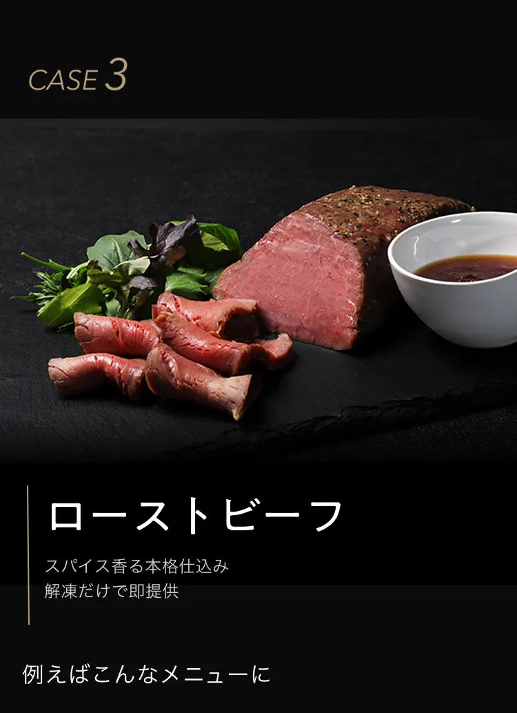 ローストビーフ