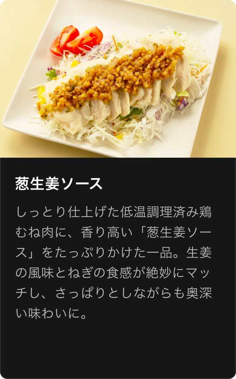 葱生姜ソース